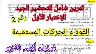 تمرين شامل للتحضير الجيد للإختبار الأول_القوة و الحركات المستقيمة_فيزياء 1 ثانوي