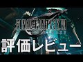 FF7 リメイク 評価レビュー ファイナルファンタジー7リメイク