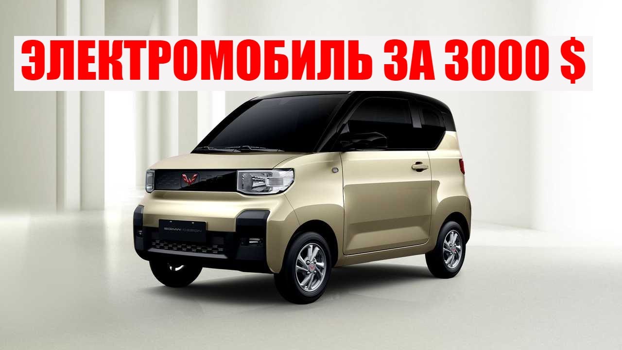 Электромобиль года в Китае Wuling Hongguang Mini EV
