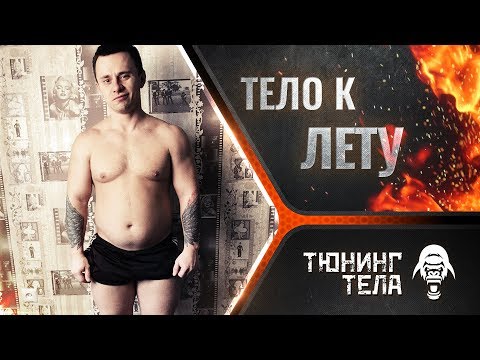 ТРАНСФОРМАЦИЯ ТЕЛА ЗА 90 ДНЕЙ / Упражнения для спины - ТЕЛО К ЛЕТУ #2 Денис Мгеладзе