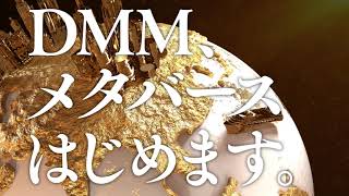 DMM、メタバースはじめます。篇 15秒