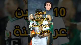 أفضل 10 لاعبين عرب سنة 2023 ?? shorts arab football