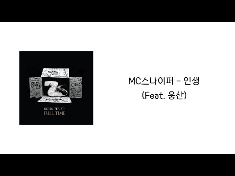 [Full Time] MC스나이퍼 - 인생 (Feat. 웅산) 「가사」