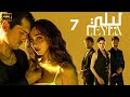 المسلسل الرومنسي التركي ليلى   الحلقة 7 مدبلج بالعربية    2024
