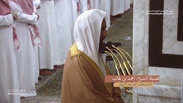 صلاة التهجد للشيخ #أحمد_بن_طالب ليلة 25 رمضان 1445هـ سورة الصافات (114-182) و ص والزمر(1-40)