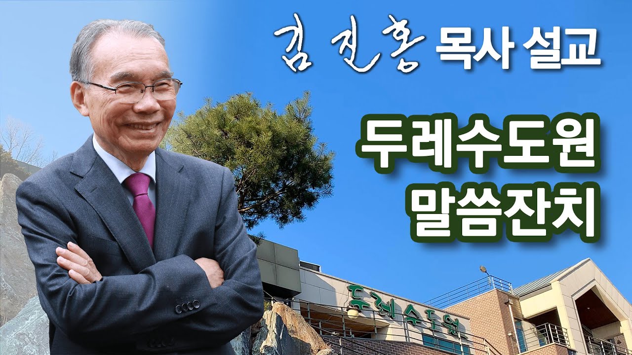 [오전예배] 말씀잔치 (9) 김진홍 목사 설교방송 2025/08/15