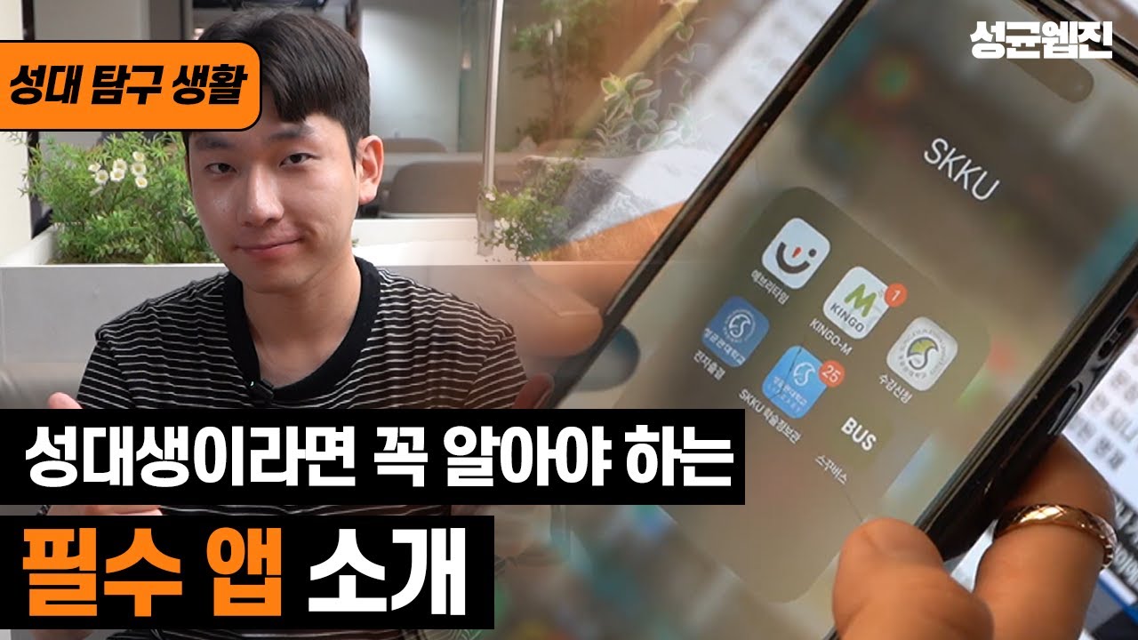 [성균웹진] 성대탐구생활🔎: 필수 앱 소개