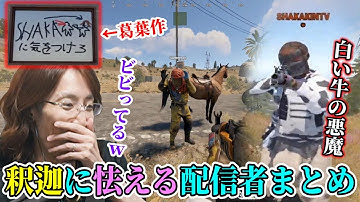 【牛の悪魔】SHAKAと出会ってしまい圧に怯える配信者まとめ【Rust配信者サーバー】