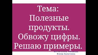 Основы математики ✓51 Тема:  Полезные продукты. Обвожу цифры. Решаю примеры.