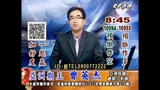 20180831 1530 曾英杰 亞洲期王