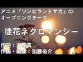 【カラオケ】徒花ネクロマンシー/フランシュシュ【オフボーカル メロディ有り karaoke】