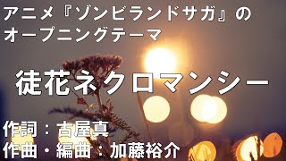 カラオケ 徒花ネクロマンシー フランシュシュ 高音質 練習用 Youtube