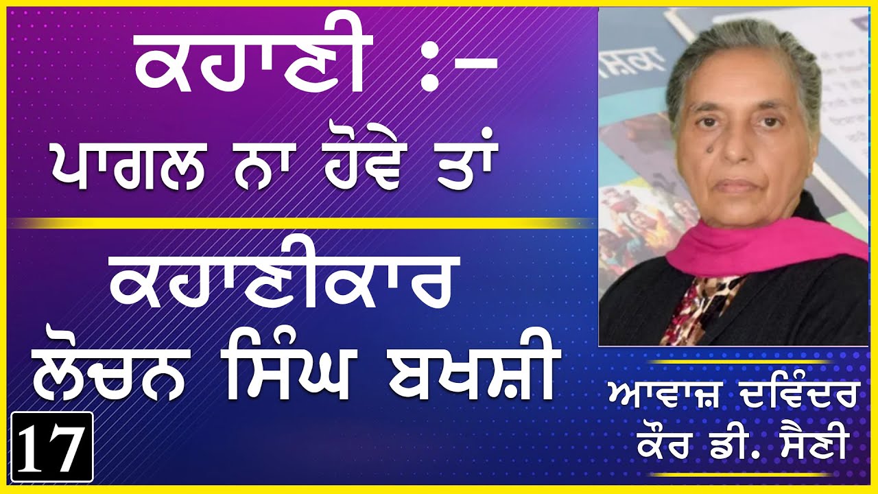 Story- pagal na hove tan | Writer - Lochan singh Bakhshi | Story no . 17