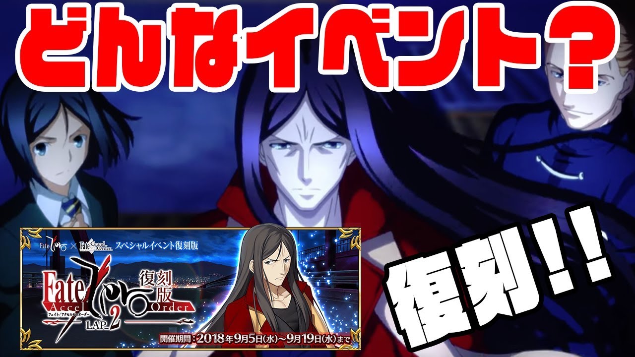 Fgo Azo復刻 開催前に予習しておこう 復刻zeroコラボ Youtube