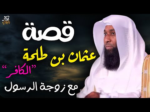 موقف الصحابي عثمان ابن طلحة قبل إسلامه ووفاء الرسول ﷺ الشيخ بدر المشاري