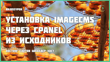 Установка ImageCMS через cPanel из исходников