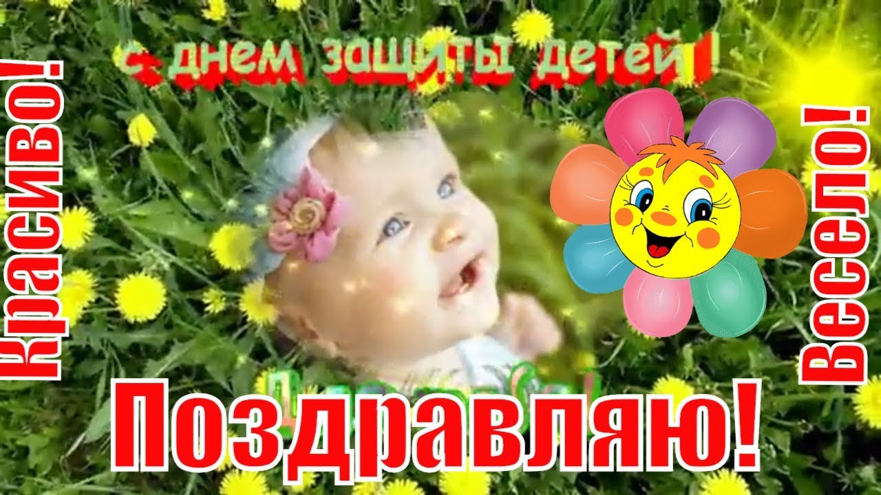 Скачать Видео Поздравление С Днем Детей