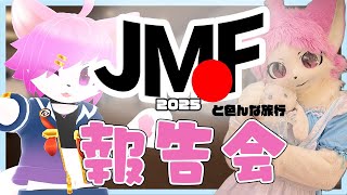 【#JMoF2025】に行ってきました！！！【感想戦】