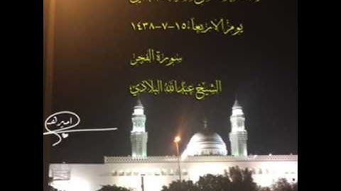 صلاة العشاء من مسجد القبلتين يوم الاربعاء١٥-٧-١٤٣٨ سورة الفجر الشيخ عبدالله البلادي