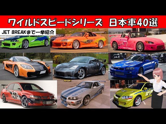 ワイルドスピードシリーズに登場した日本車 40選 Youtube