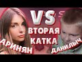 АРИНЯН VS МЛАДШИЙ БРАТ СТРОГО / AHRINYAN ПРОТИВ ДАНИЛЫЧА