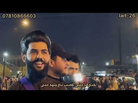 اخذوها م ڼ ي غصب ياويلهم مني ليث الشيحاوي