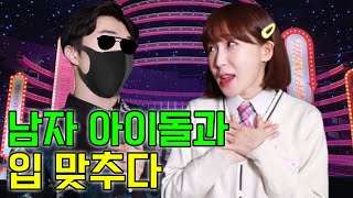 초아 남자 아이돌과 같이 데뷔하다ㅋㅋ(ft.멋있어 지는 꿀팁)