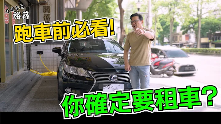 【裕薪汽车】跑车前必看! 你确定要租车?丨多元化计程车丨Uber 计程车 - 天天要闻