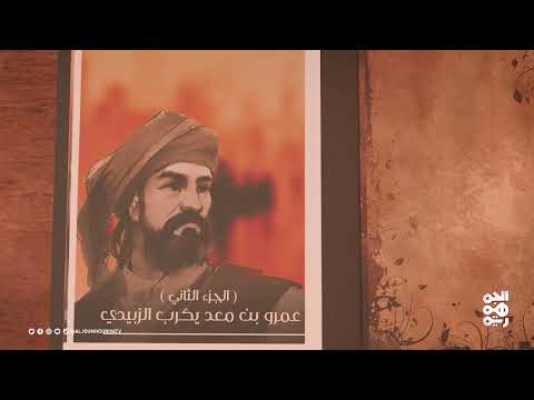 نفس الرحمن | عمرو بن معد يكرب الزبيدي (2)