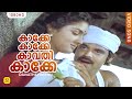 കാക്കേ കാക്കേ കാവതി കാക്കേ | Kakke Kakke Kaavathikkakke | Daivatheyorthu Film Song | P Jayachandran