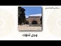 دعاء مشاري العفاسي اللهم اعز الإسلام والمسلمين دعاء مشاري العفاسي اللهم اعز الإسلام والمسلمين