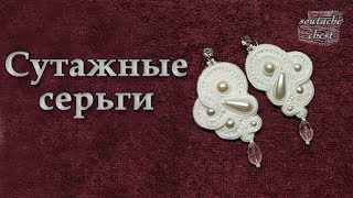Украинский сутаж. Шьем сережки // Ukrainian soutache. We sew earrings Украинский сутаж. Шьем сережки // Ukrainian soutache. We sew earrings