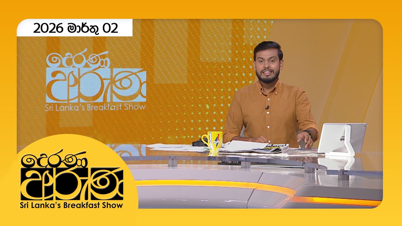 🔴LIVE | Derana Aruna | දෙරණ අරුණ | Sri Lanka's Breakfast Show - 2026.02.03 - TV Derana