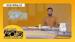 Derana Aruna | දෙරණ අරුණ | Sri Lanka's Breakfast Show - 2026.02.03 - TV Derana