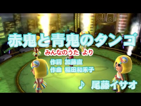 【キッズ】赤鬼と青鬼のタンゴ / 尾藤イサオ // 歌ってみた（伴奏原曲キー）カラオケ【みんなのうた】