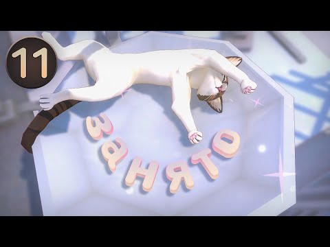 Видео: Little Kitty, Big City - Занято, прохождение 11 (игра про кота)