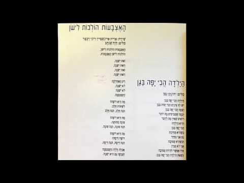 יוני רכטר אריק איינשטיין האריה היונה ותרנגולת כחולה הילדה הכי יפה בגן 