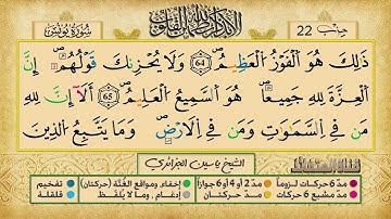 الحزب 22    القارئ الشيخ ياسين الجزائري    برواية ورش عن نافع