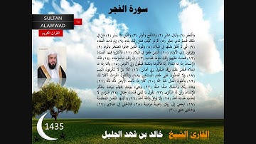 سورة الفجر رمضان 1435 القارئ خالد الجليل مع الايات
