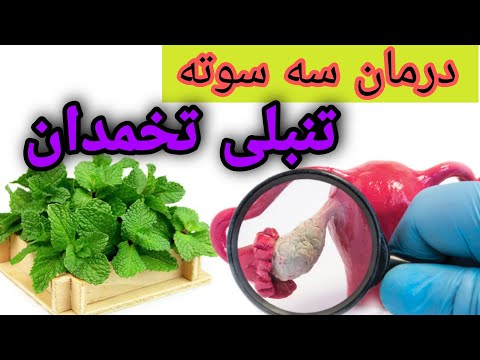 تصویری: 3 راه برای متوقف کردن درد تخمدان