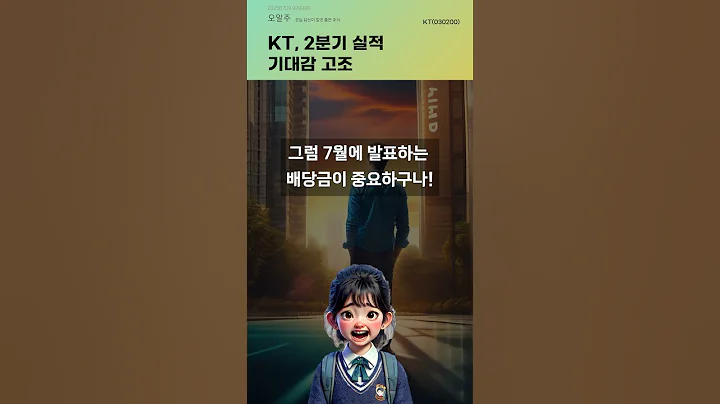 KT, 2분기 실적 기대감 고조 #20250709#주식#증권정보#주식정보