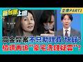 不只助理費案+快篩案?週刊揭檢調再追高金素梅4豪宅洗錢疑雲? 高金涉貪起訴!藍白17位立委有案在身 國會延會撐保護傘?│李正皓 主持│【新台派上線 PART1】20260609│三立新聞台