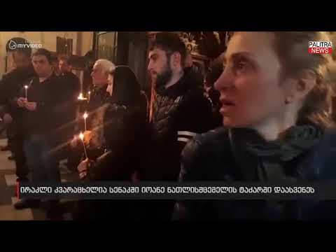 ირაკლი კვარაცხელია სენაკში იოანე ნათლისმცემელის ტაძარში დაასვენეს