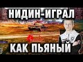 NIDIN при уч Sh0tnik и TheAnatolich ● «Я РЕАЛИЗОВАЛ ИХ, А ОНИ МЕНЯ» ● «ИГРАЛ КАК ПЬЯНЫЙ»