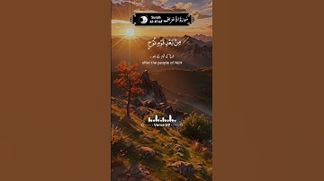 قرآن كريم سورة الأعراف اية 69