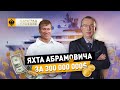 Яхта Абрамовича за 300 млн долларов