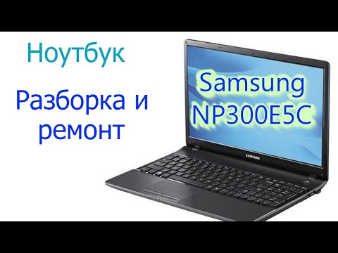 Разборка ноутбука Samsung NP300E5C