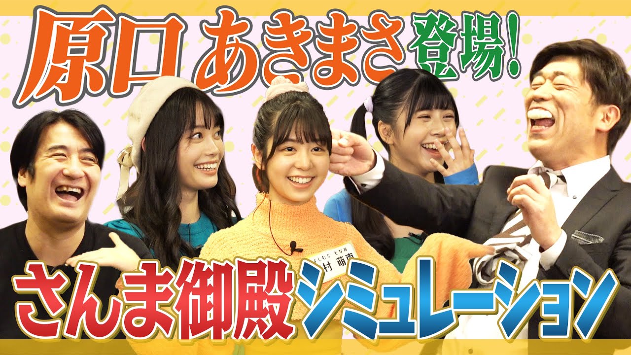 いつかのために！「さんま御殿シミュレーション！」