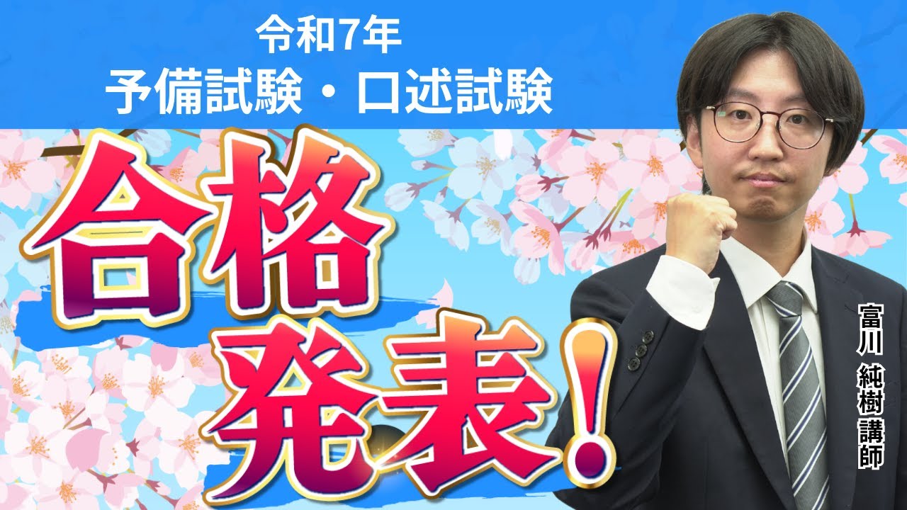【令和7年予備試験】口述試験の合格発表（最終合格発表）を受けて