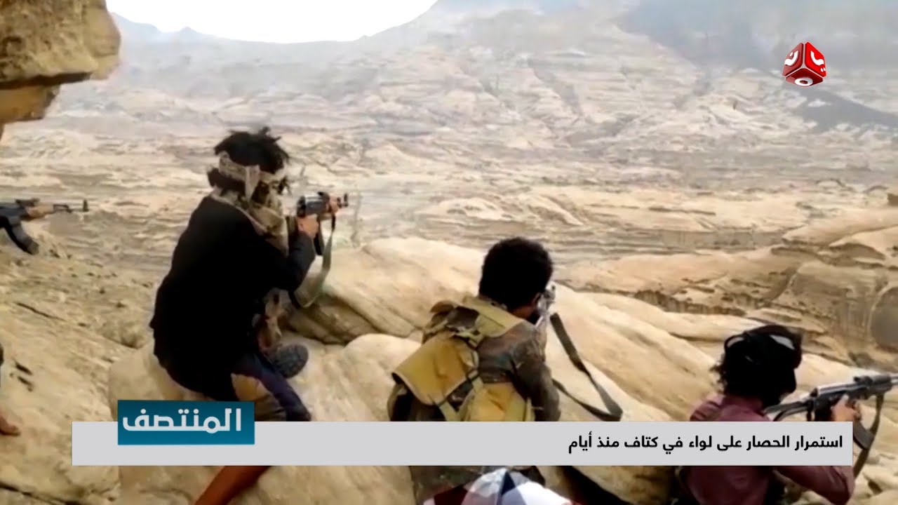استمرار الحصار على لواء في كتاف منذ أيام